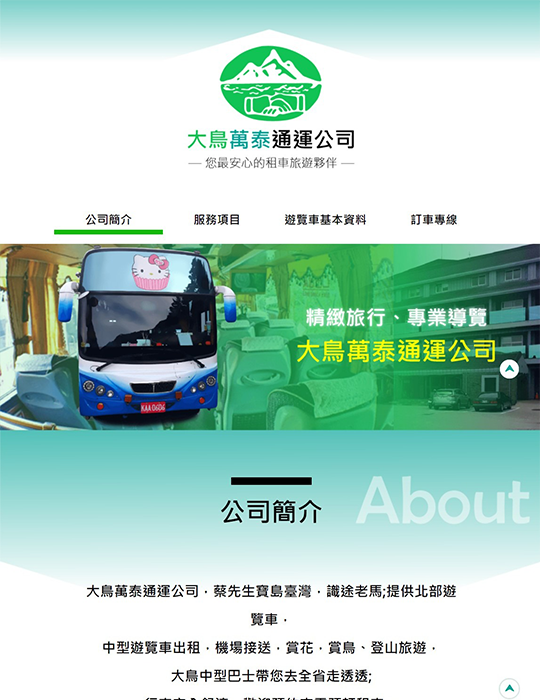 大鳥萬泰通運公司